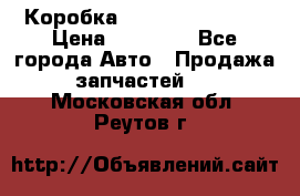 Коробка Mitsubishi L2000 › Цена ­ 40 000 - Все города Авто » Продажа запчастей   . Московская обл.,Реутов г.